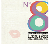 スプリーム・ステレオ・サウンドＮｏ．８-Luscious Voice/Numerous artists
